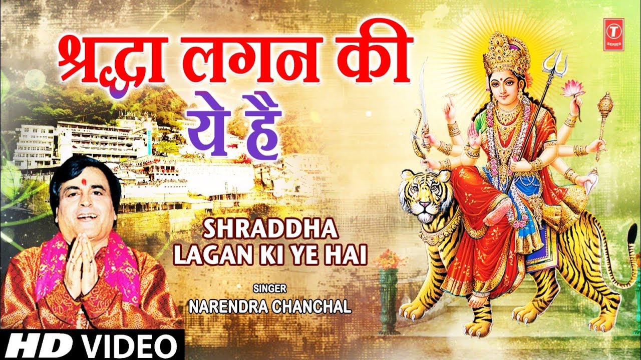 NARENDRA CHANCHAL Devi Bhajan | Shraddha Lagan Ki Ye Hai | Sherawali Maa Ke Aaye Navratre