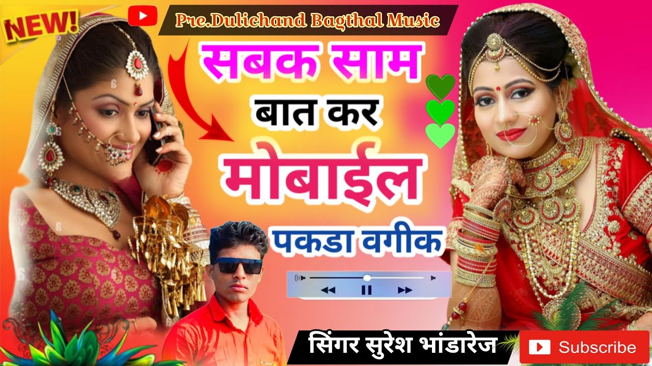 latest meena geet !! सबक साम बात कर मोबाईल पकडा वगी !! suresh bhandarej 
