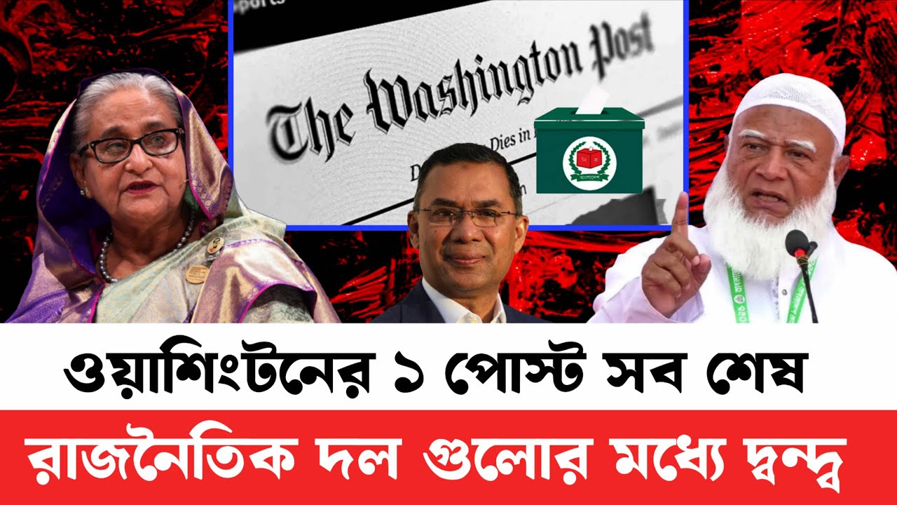 ব্রেকিং নিউজ নির্বাচন নিয়ে ওয়াশিংটনের এক পোস্টে তোলপাড় শুরু রাজনৈতিক দল গুলোর মধ্যে