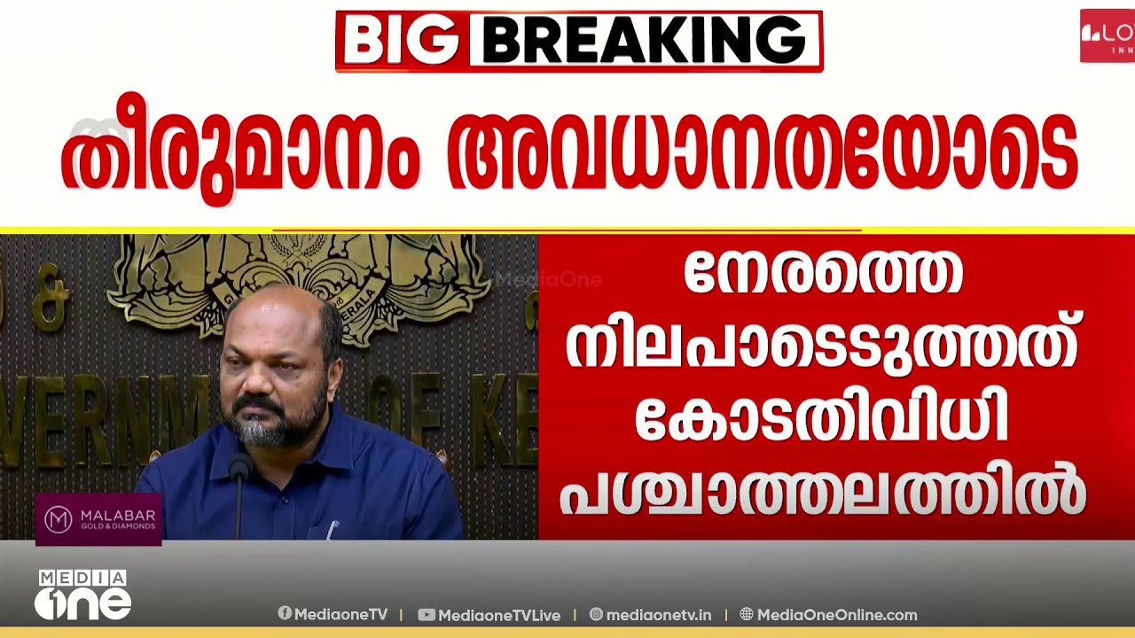 'യെസ് ഓർ നോ പറയേണ്ട സാഹചര്യമല്ല , നേരത്തെ നിലപാടെടുത്തത് കോടതിവിധിയുടെ പശ്ചാത്തലത്തിൽ'