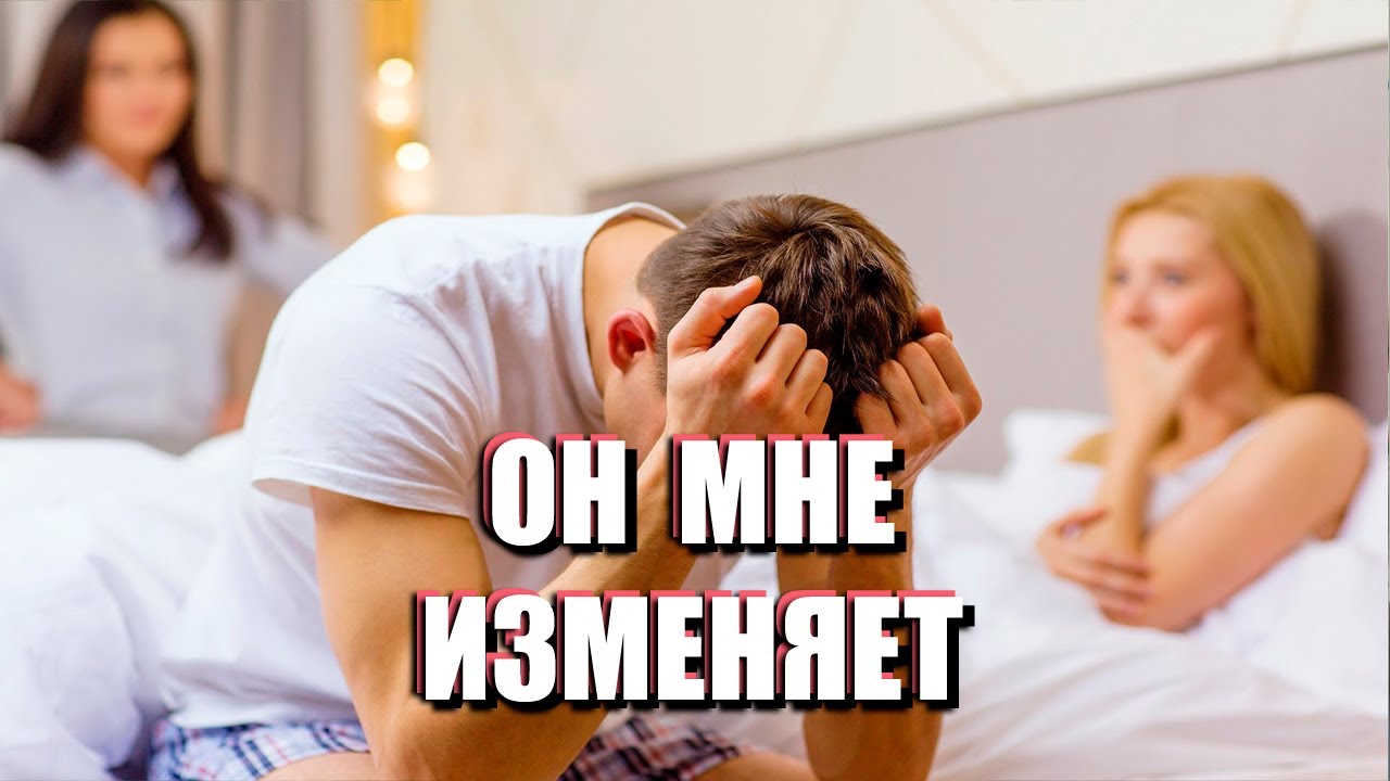 МУЖ ЗАВЁЛ ЛЮБОВНИЦУ: что делать и как удержать