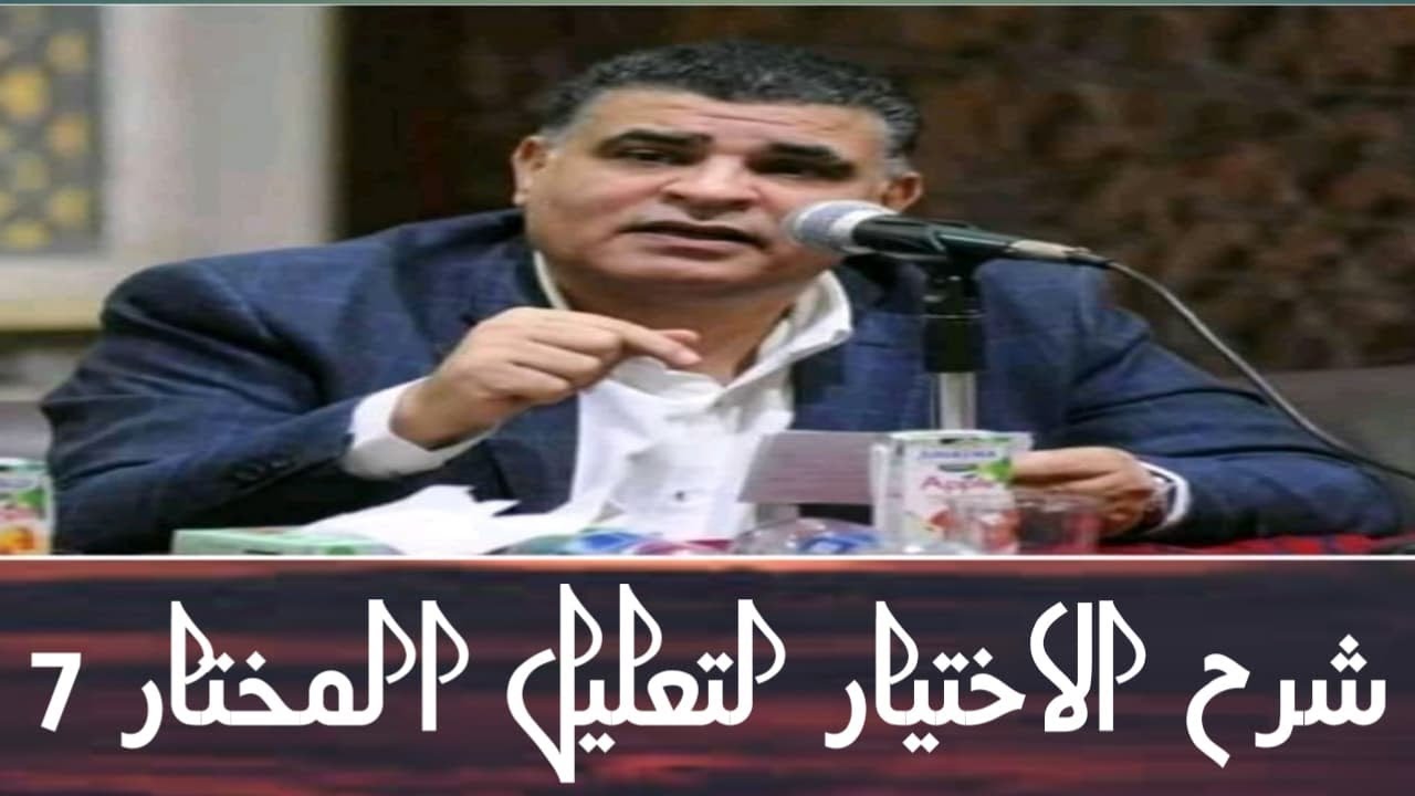 شرح الاختيار لتعليل المختار للعلامة الدكتور محمد أبوعاصي 7