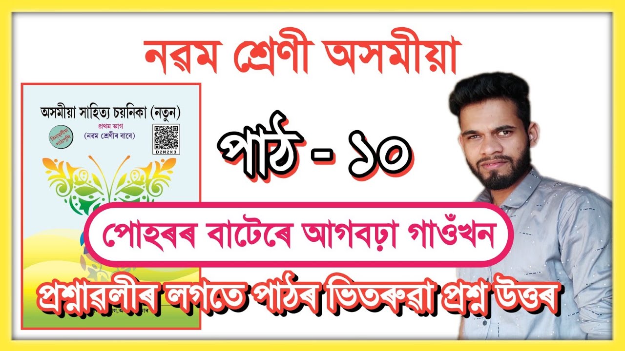 Class 9 Assamese Chapter 10 Question Answer Assam // Class 9 Lesson 10 // পোহৰৰ বাটেৰে আগবঢ়া গাওঁখন