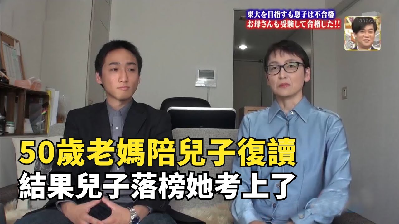 50歲母親陪兒子復讀，結果兒子落榜，她卻考上東京大學