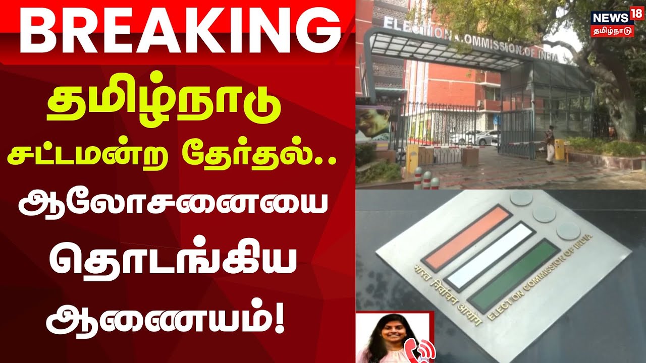 Election Election 2026 | தமிழ்நாடு சட்டமன்ற தேர்தல்-ஆலோசனையை தொடங்கிய ஆணையம்! | ElectionCommission