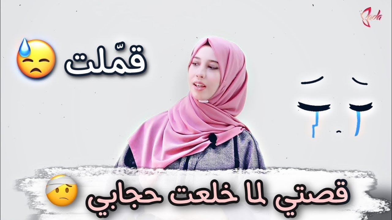 أوّل مرة أخلع الحجاب 😰 قمّلت 😰