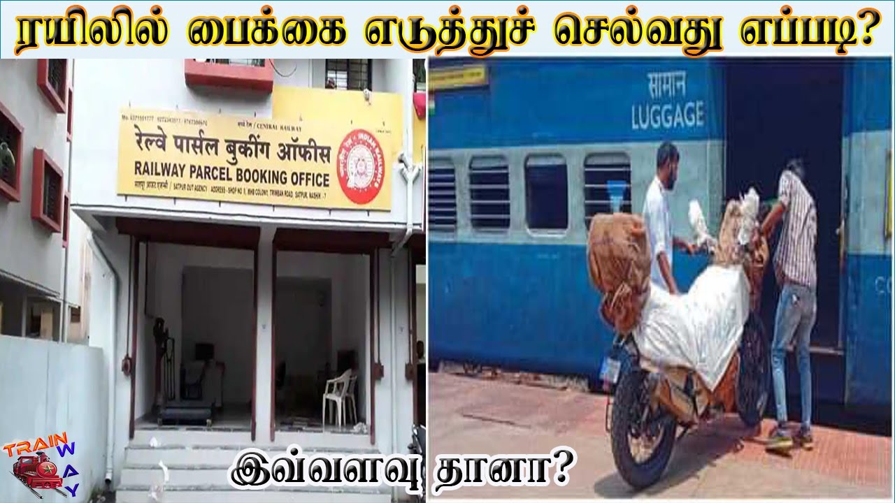 ரயிலில் பைக்கை பார்சல் மூலம் அனுப்புவது எப்படி. PROCESS TO  SEND BIKE IN TRAIN PARCEL SERVICE.