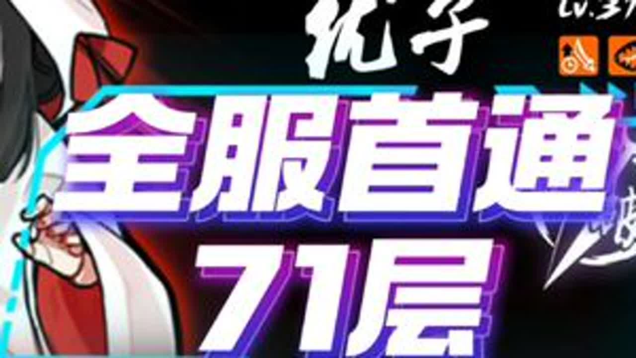 三年磨一剑，荷花深渊全服首通71层！！得出新的箱子了小白！#忍者必须死3 #小椒全新流派登场