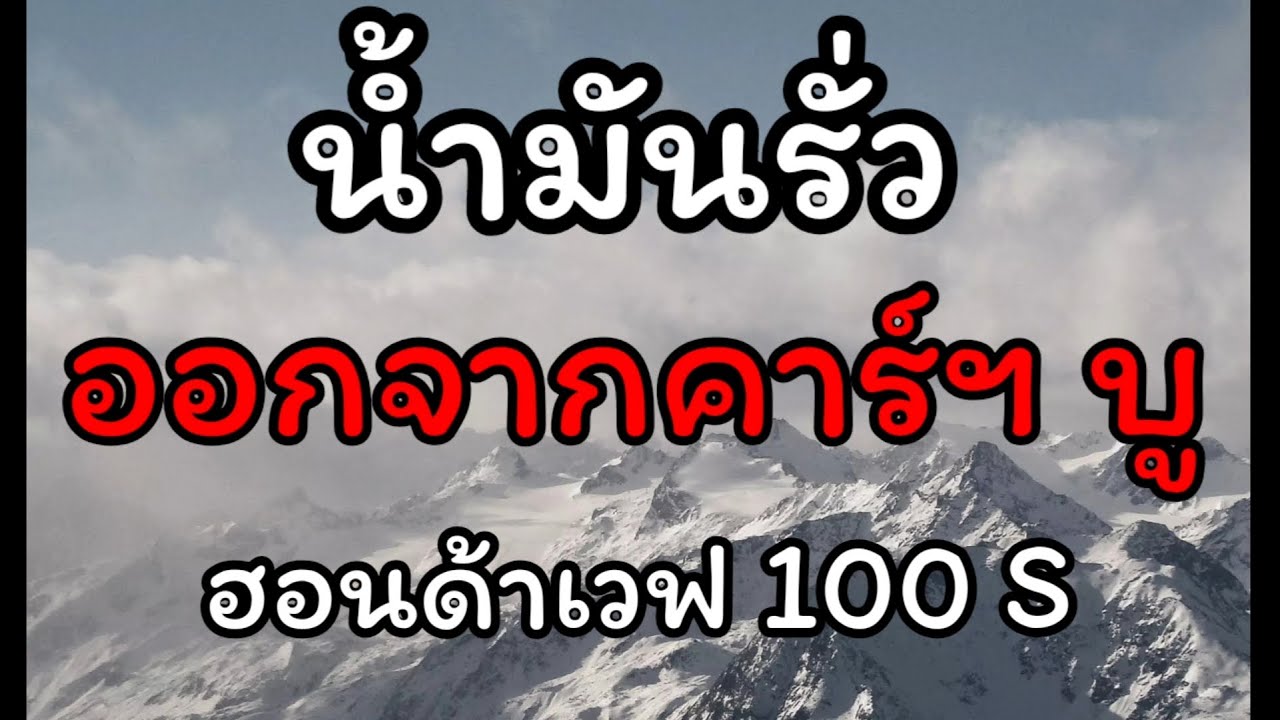 ฮอนด้า เวฟ 100  น้ำมันเบนซิลรั่วออกคาร์บูฯ