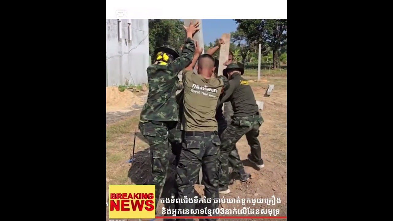 #ទ័ពជើងទឹកថៃចាប់ទូកនេសាទកម្ពុជាវិញ [22-02-26]