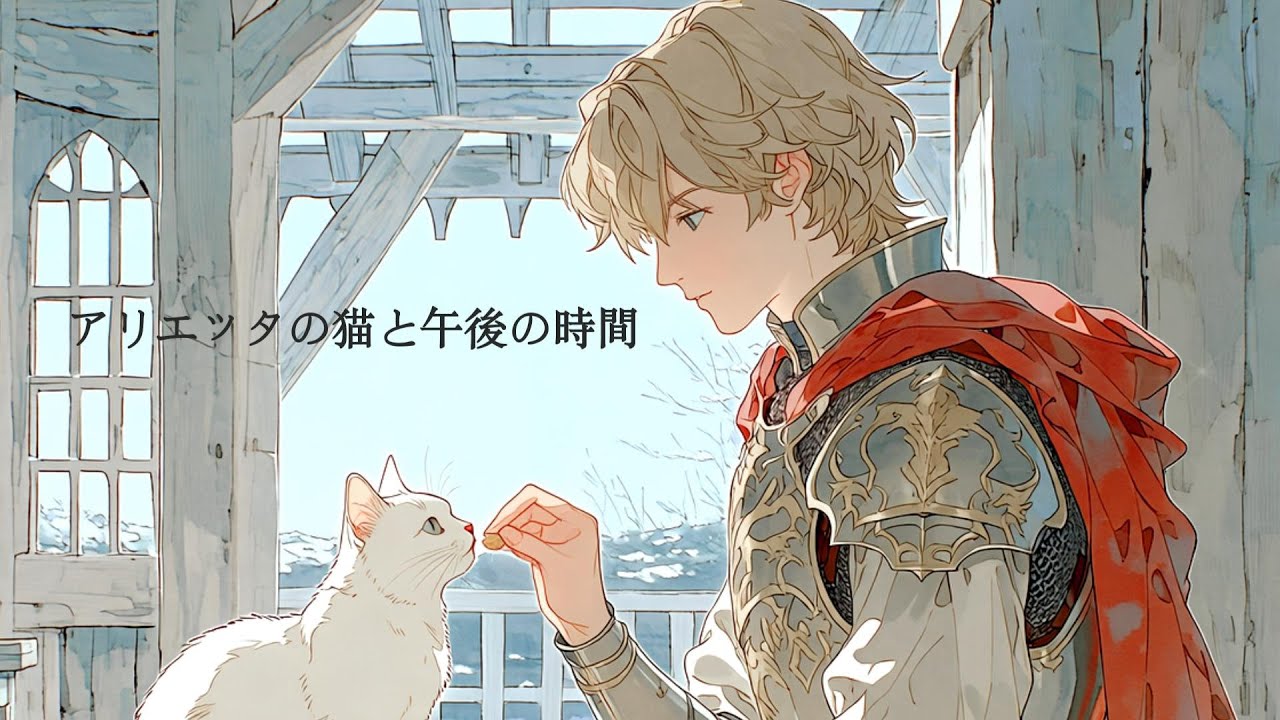 Medieval Celtic Ambient｜アリエッタの猫と午後の時間｜1時間中世BGM