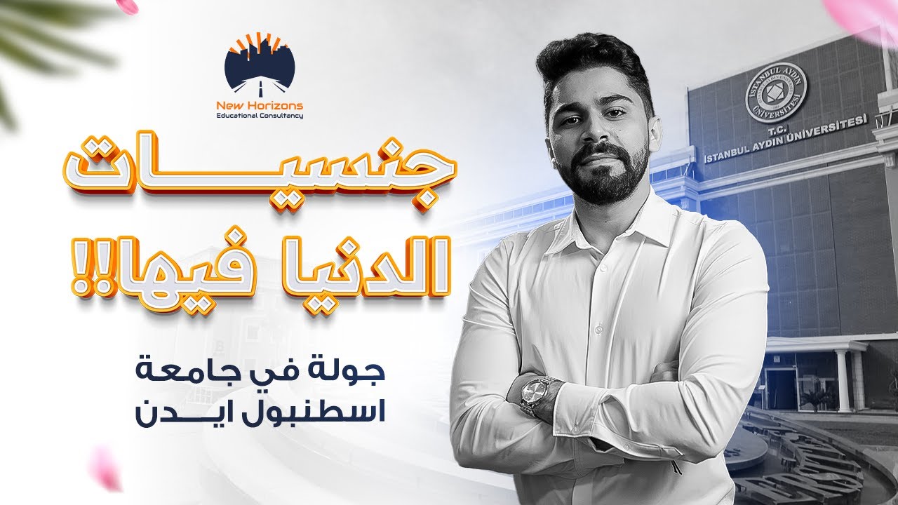 جامعة اسطنبول ايدن - Istanbul Aydin University ||  من اقوى 1000 جامعة عالمياً !