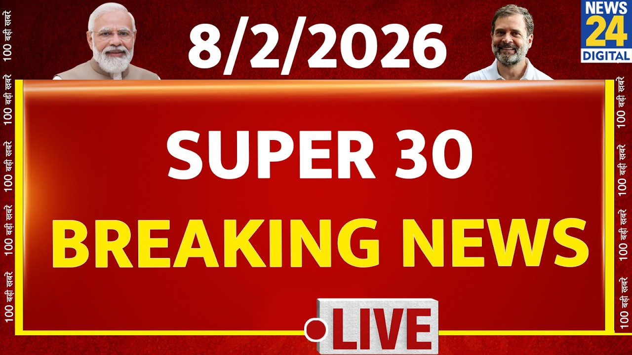 SUPER 30 Breaking News | आज की 30 बड़ी खबरें | 8 Feb 2026 | Delhi | Bihar | BJP | Trump