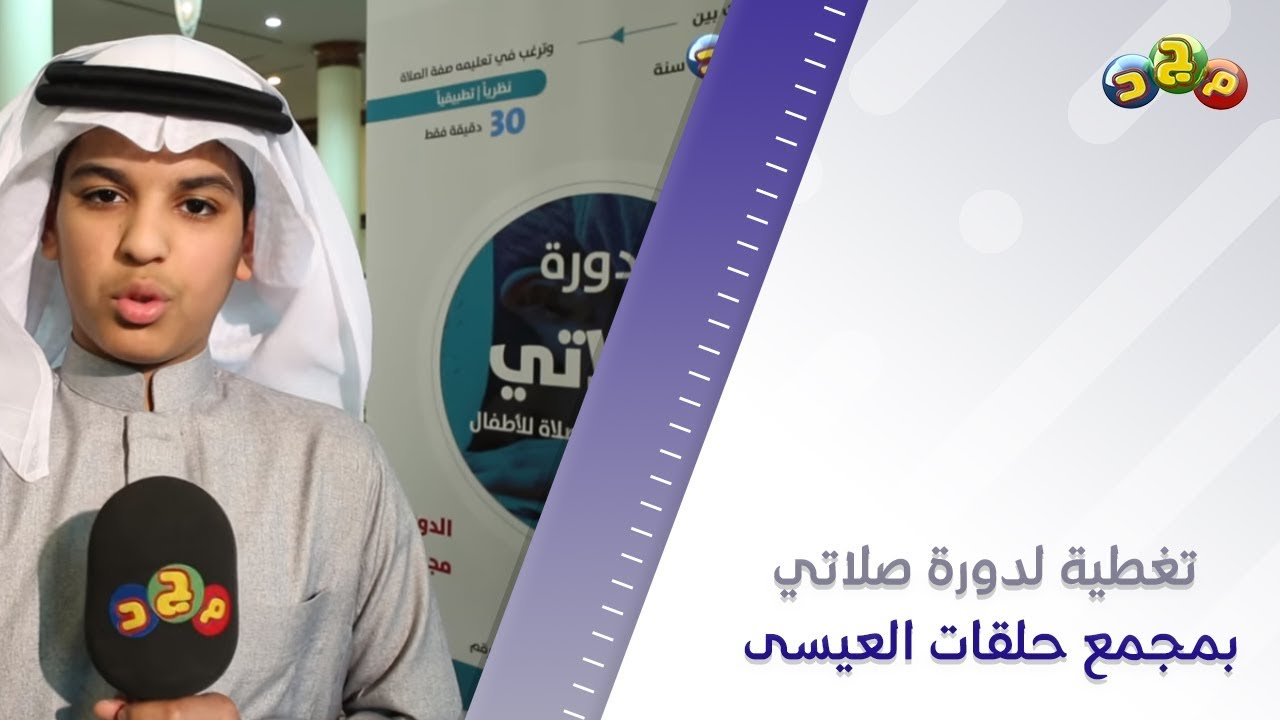 دورة صلاتي بمجمع حلقات العيسى بحي الربوة بالرياض
