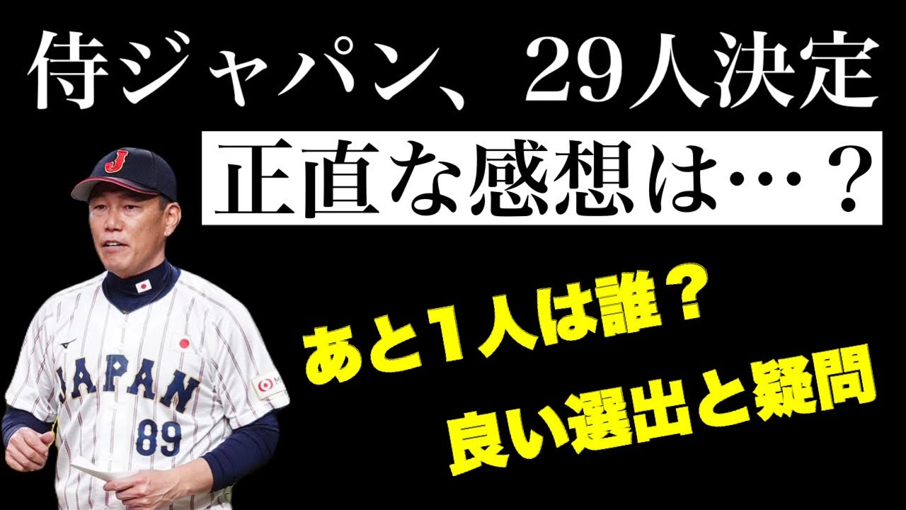 WBC侍ジャパン、ほぼ決定。正直な感想言うわ。
