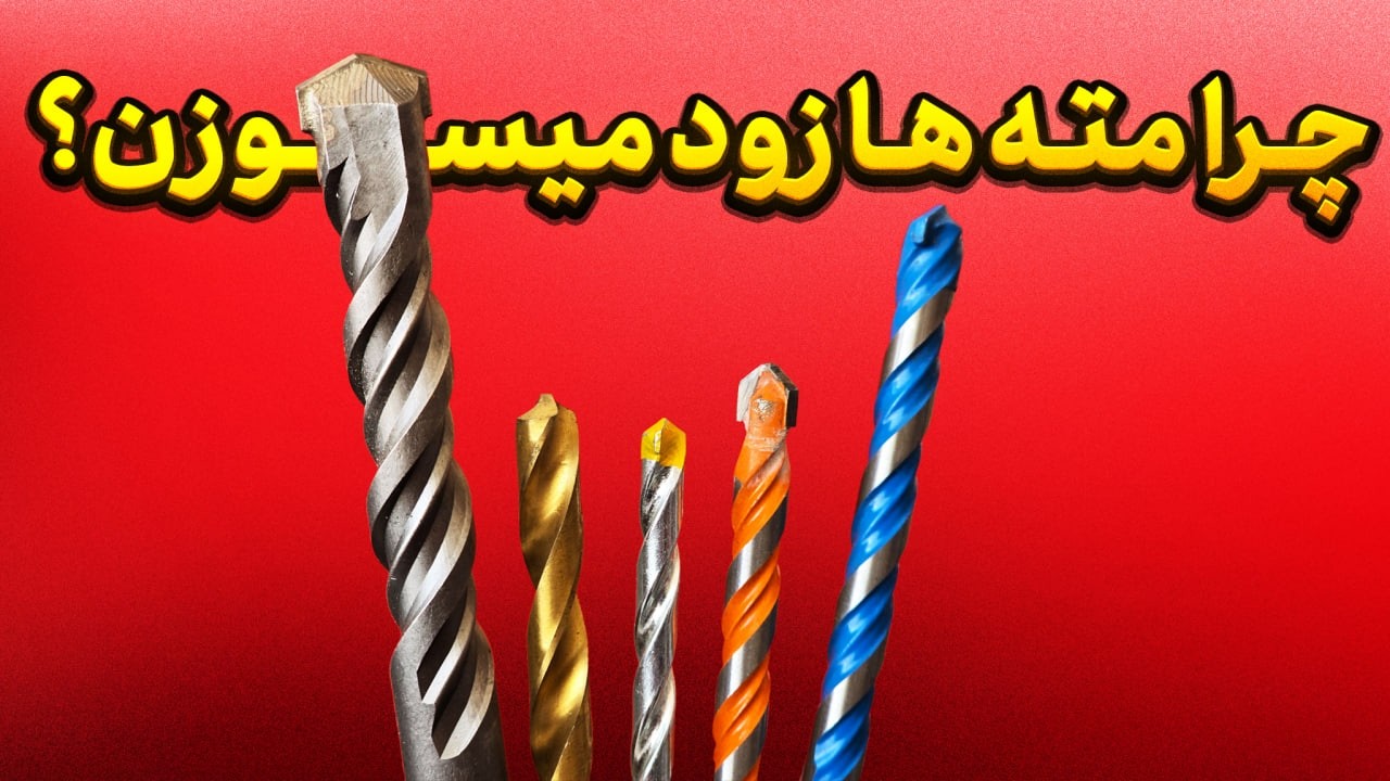 چرا مته ها میسوزن؟ اشتباهی که خیلی ها مرتکب میشن! ترفندهایی که بهتر هست بدونی