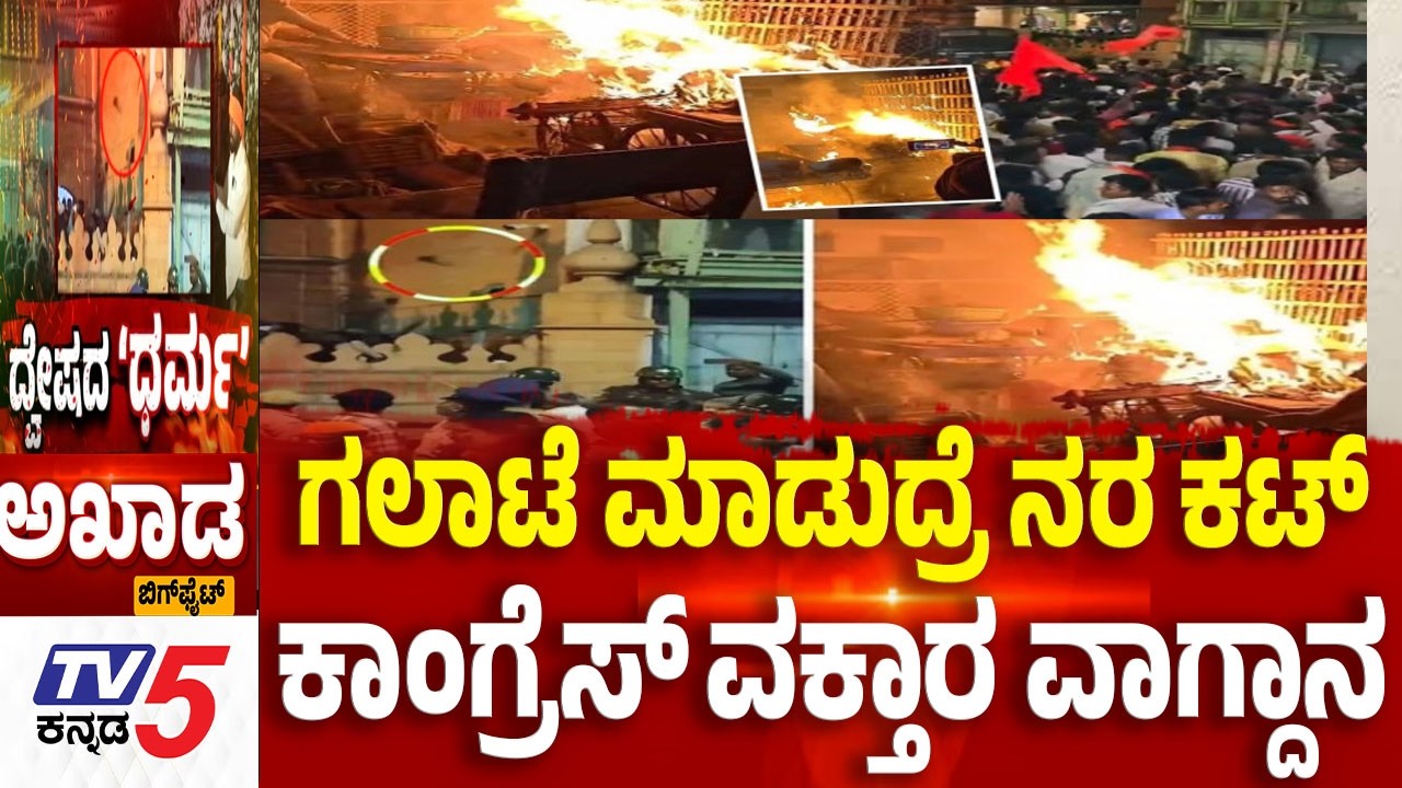 Tv5 AKHADA: ಗಲಾಟೆ ಮಾಡುದ್ರೆ ನರ ಕಟ್​.......ಕಾಂಗ್ರೆಸ್​​​​ ವಕ್ತಾರ ವಾಗ್ದಾನ Bagalkot Shivaji Procession: