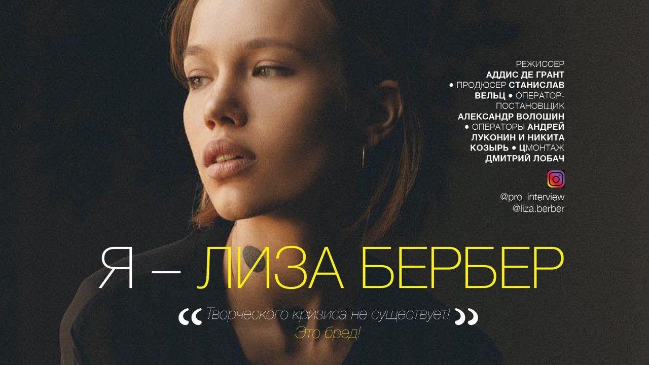 Я - Лиза Бербер! Художник, Модель, арт-медитации, организатор фотосъемок.