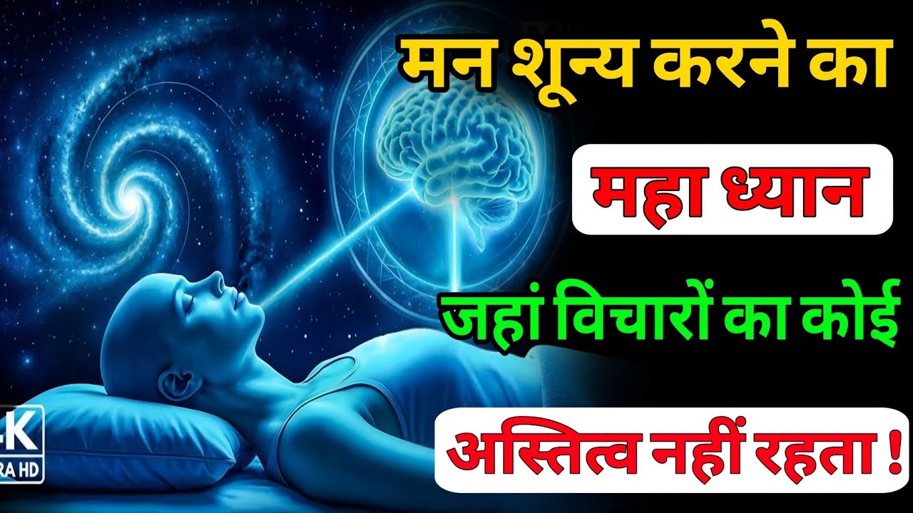 मन शून्य करने का महा ध्यान || जहां विचारों का कोई अस्तित्व नहीं रहता! #meditation_dhyanyogsadhana