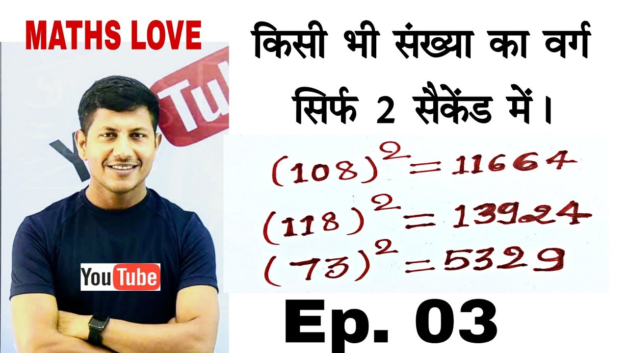 किसी भी संख्या का वर्ग सिर्फ 2 सैकेंड में निकलना सीखें  | @mathlove | vipin sir