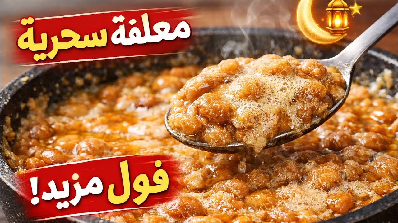 أسرار عمل فول مدمس يشهي زي المطاعم❗