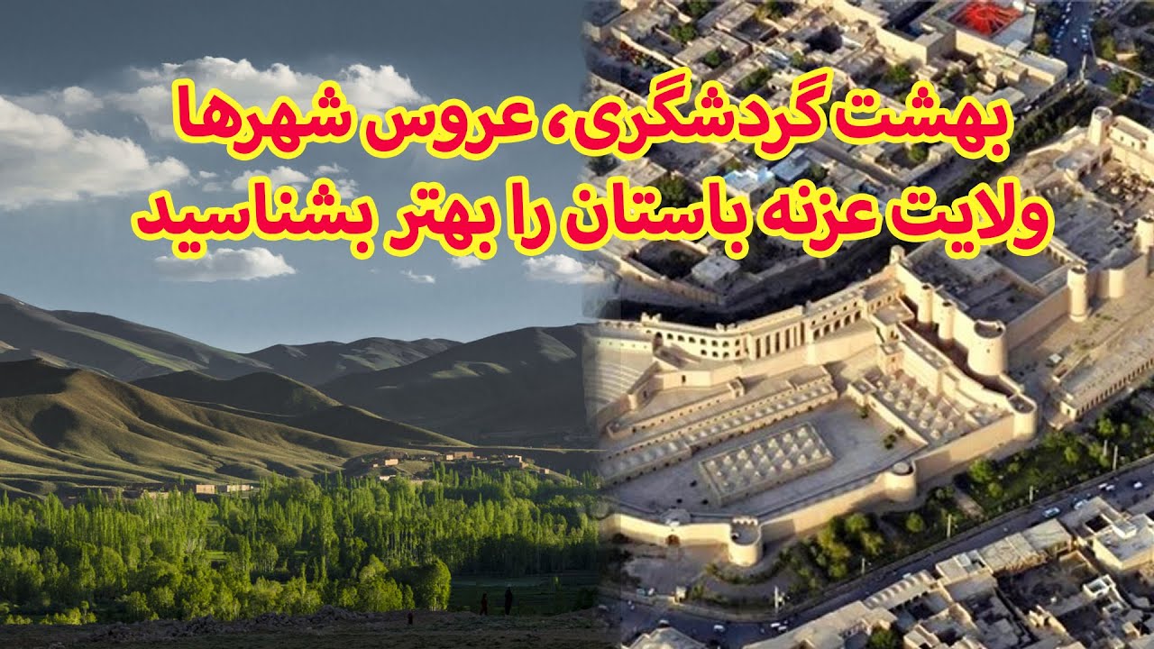 جالب ترین معلومات در مورد ولایت غزنی، عروس های دنیا را در این ویدیو تماشا کنید