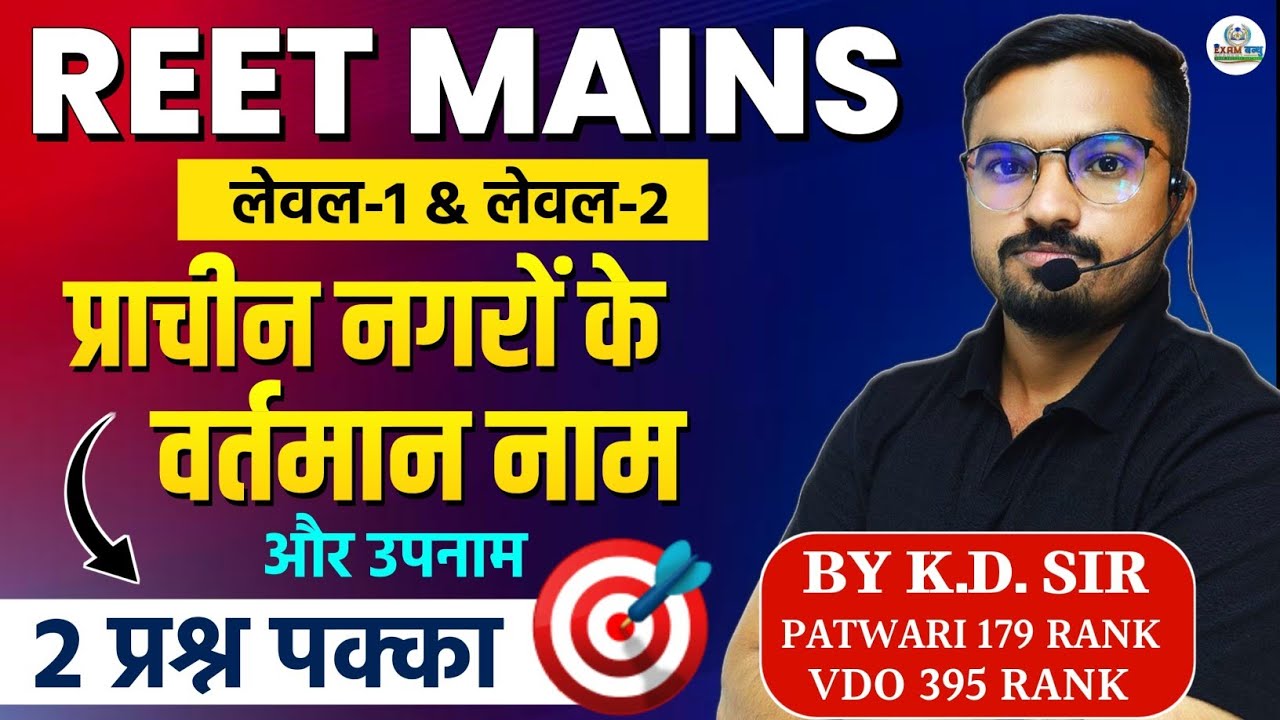 REET Mains 2026 | Level-1 & Level-2 | प्राचीन नगरों के वर्तमान नाम व उपनाम | 3rd Grade Exam | KD SIR