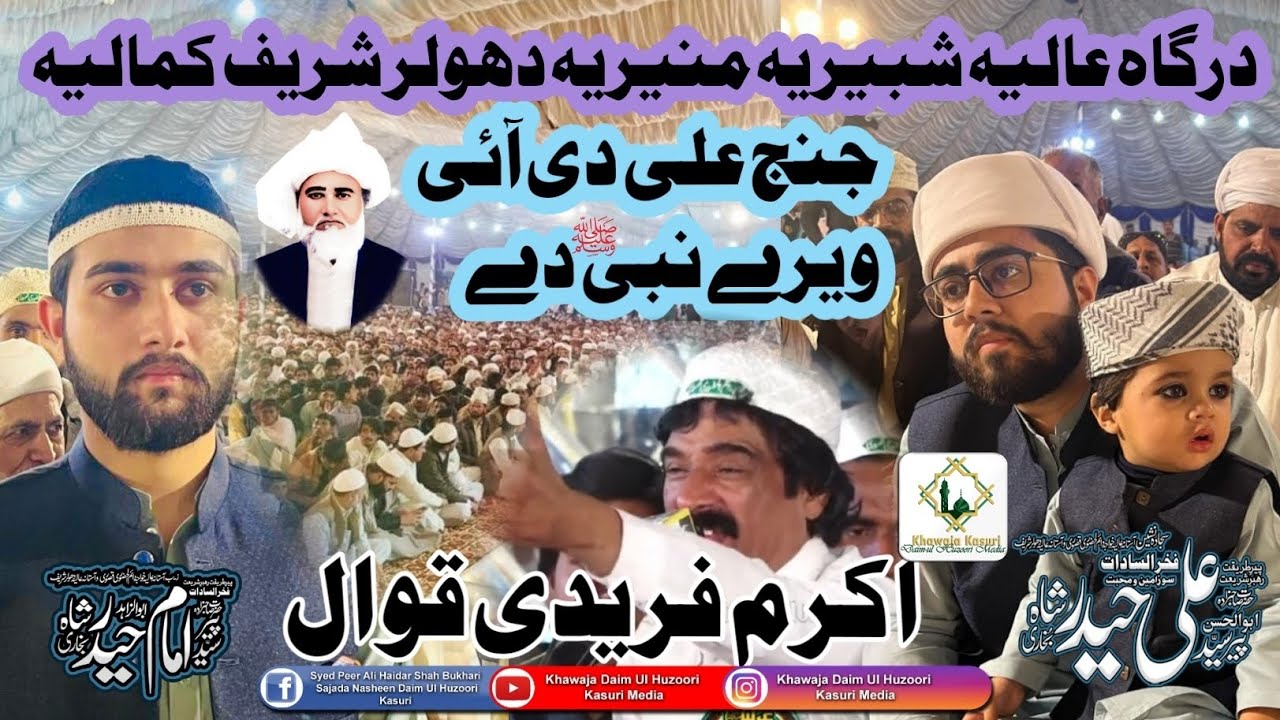 جنج علی دی آئی ویڑے نبی دے.عرس مبارک خواجہ پیر سید شبیر احمد شاہ بخاری درگاہ عالیہ دھولر شریف