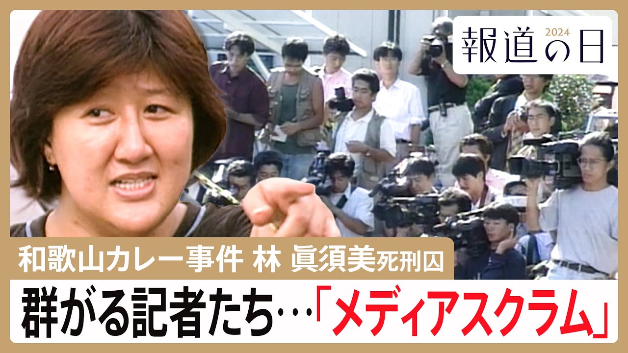 「よそに喋っていないことはない？」和歌山毒物カレー事件　過熱報道で“消えた目撃証言”　林眞須美死刑囚の取材めぐるメディアスクラム【報道の日2024】