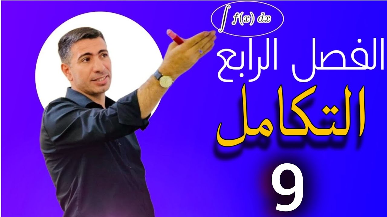 المحاضرة 9: التكامل المحدد الجزء الأول- الفصل الرابع 