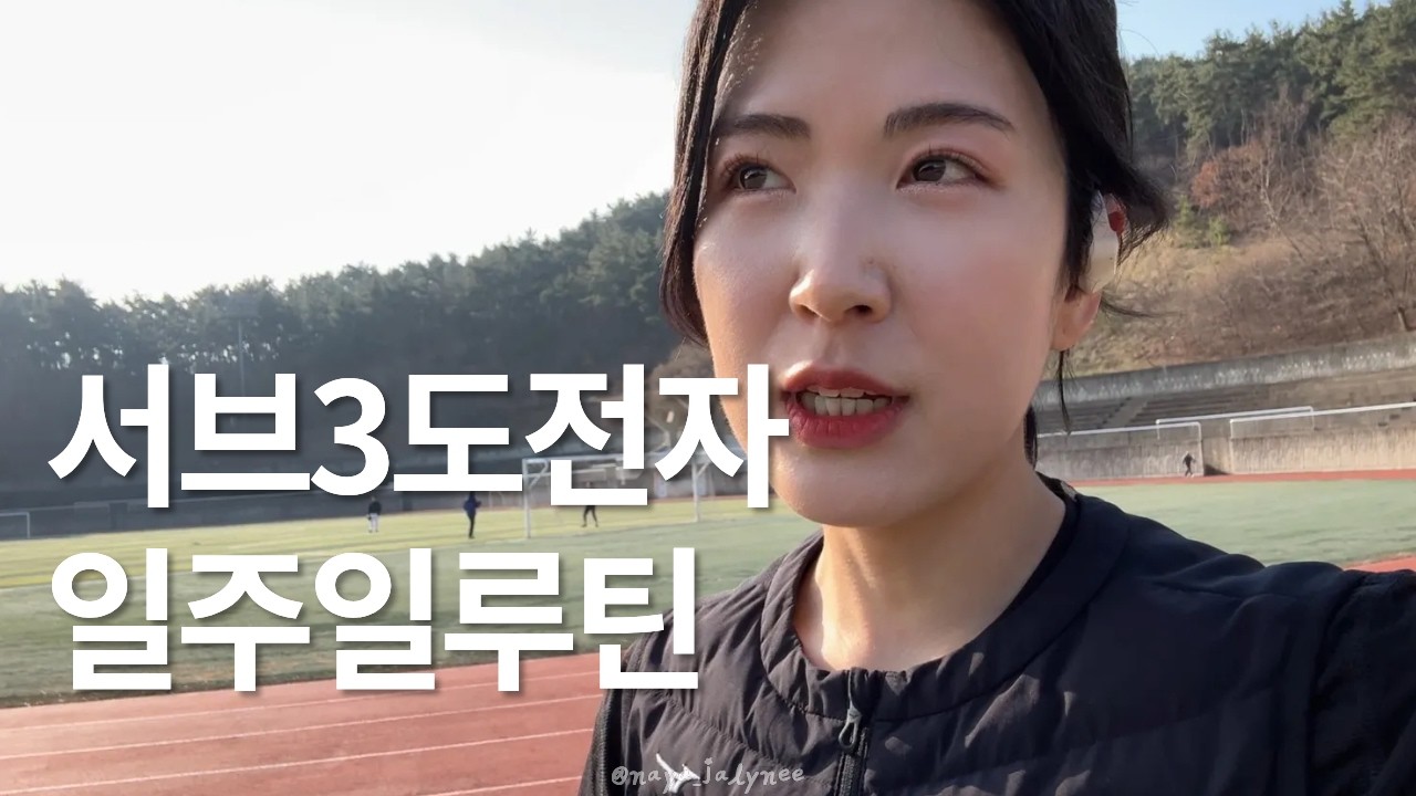 서브3 도전자의 현실적인 일주일 운동루틴