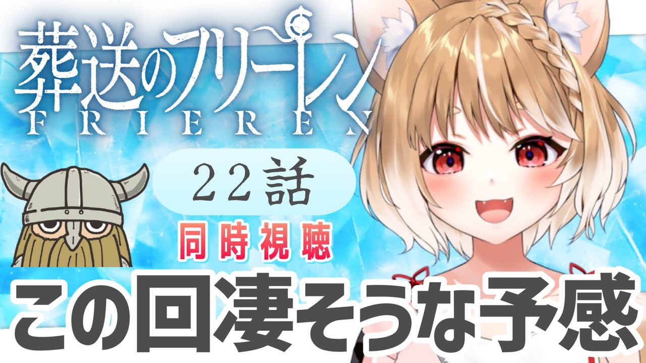 【葬送のフリーレン】今回最高に楽しそうな予感！22話を初見で同時視聴するぞぉ📺【まるちぃ/maruchi】