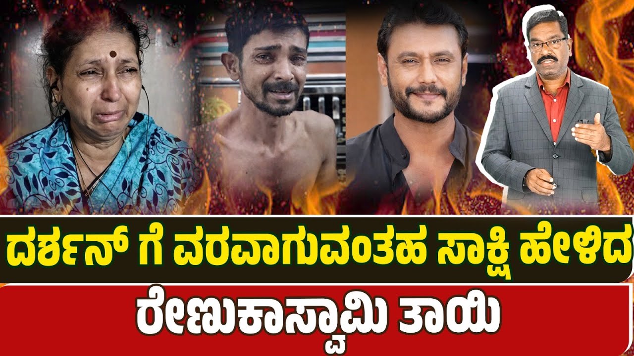 Darshan - Renukaswamy case - Mother witness. ದರ್ಶನ್ ಗೆ ವರವಾಗುವಂತಹ ಸಾಕ್ಷಿ ಹೇಳಿದ ರೇಣುಕಾಸ್ವಾಮಿ ತಾಯಿ.