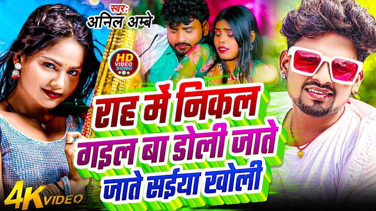 #Video |राह में निकल गईल बा डोली जाते सईया खोली | #anilambe    rah me nikal gail #NewBhojpuriSong