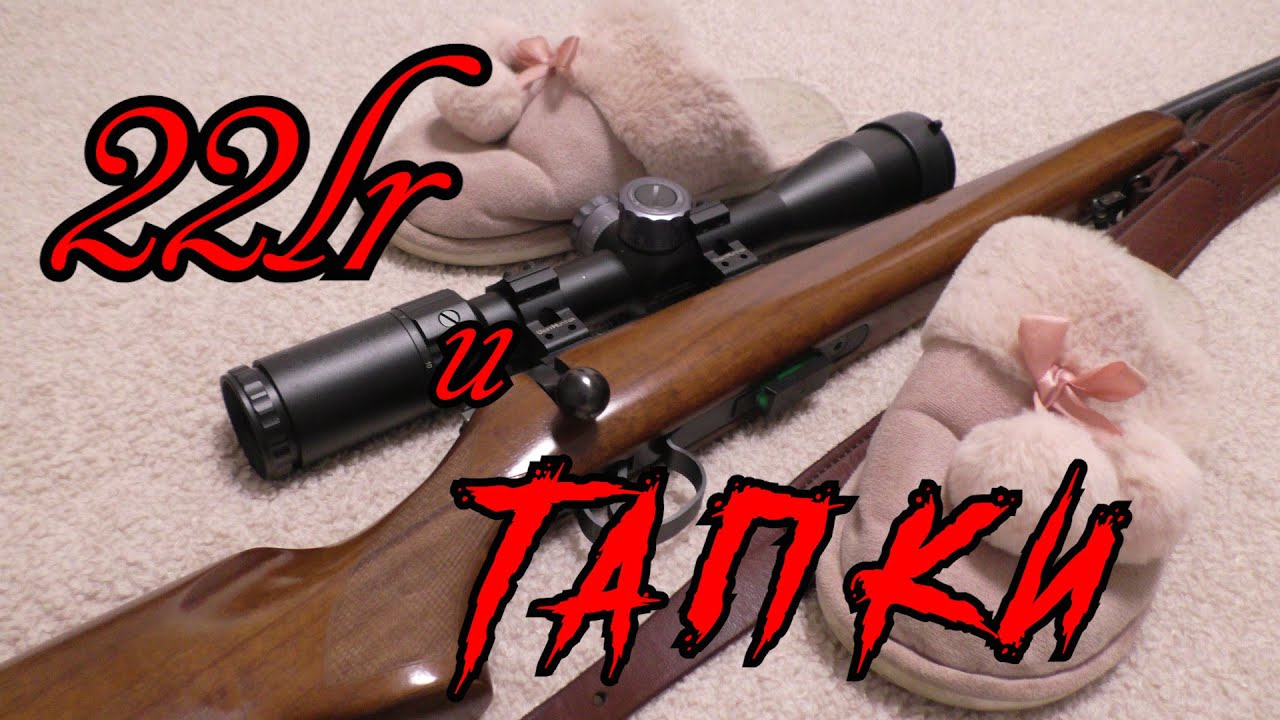 22lr-НЕ БРОСАЙТЕСЬ ТАПКАМИ...!