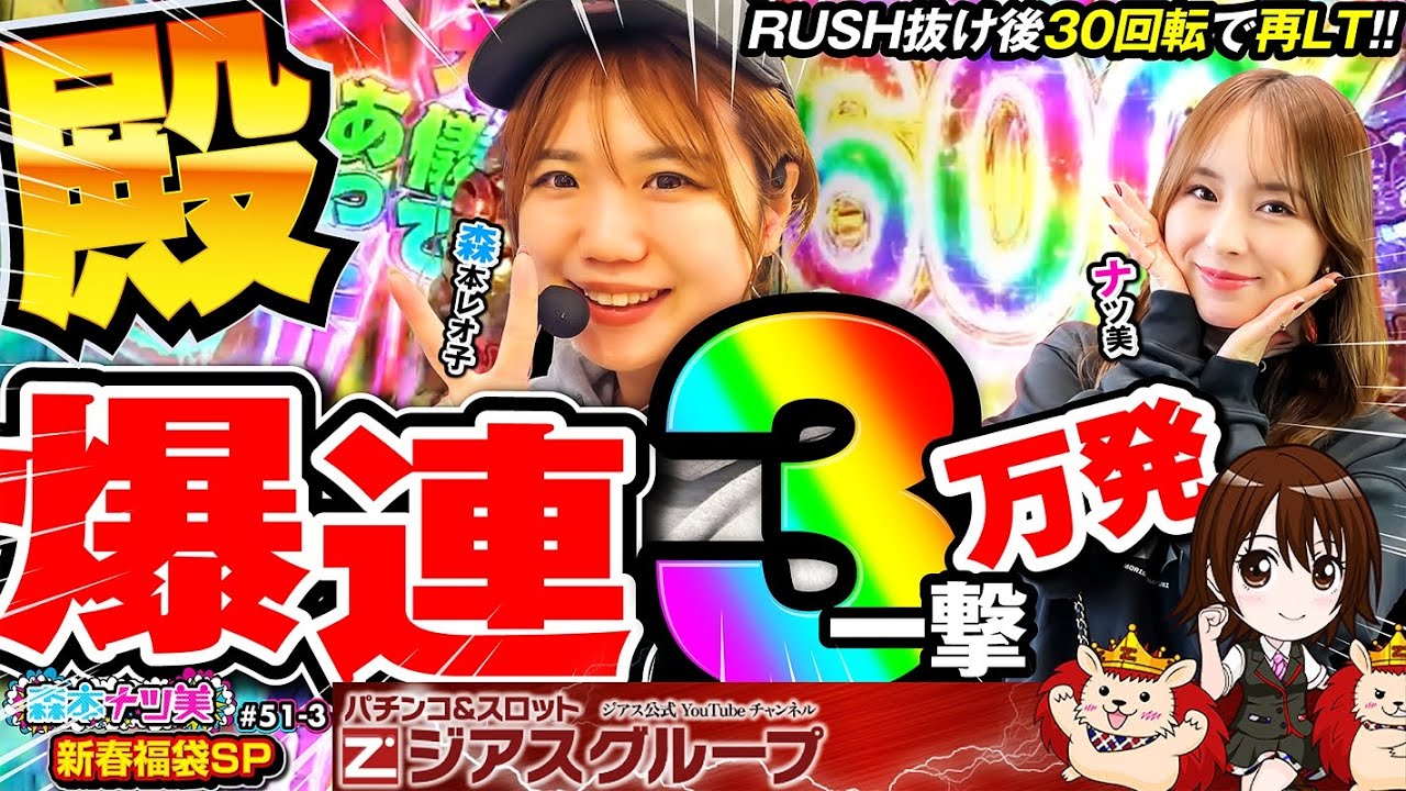 【森本ナツ美 #52  後編】番組史上最高出玉!!レオ子(殿)「終わる気がしません」｜慶次ぶっ壊し動画｜一撃万発で