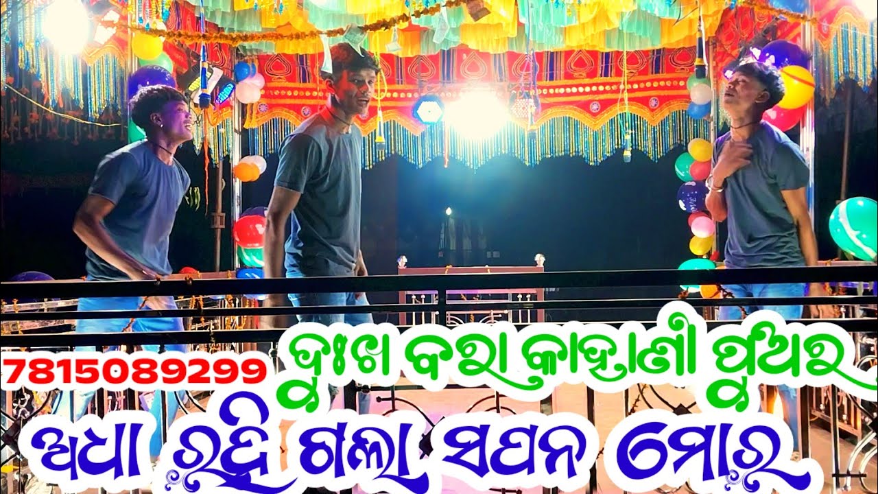 ଅଧା ରହି ଗଲା ସପନ ମୋର ଦୁଃଖ ବରା କାହାଣୀ ପୁଅର 7815089299