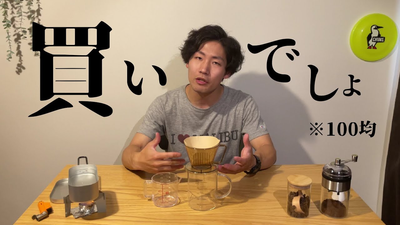 【100均コーヒー用品】お値段以上で美味しいコーヒーをぶち込む【普段使いにも全然イケる】