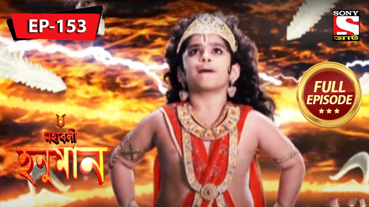 হনুমান মায়া জাল থেকে কীভাবে বের হবে? | মহাবলী হনুমান | Mahabali Hanuman | Full Episode - 153