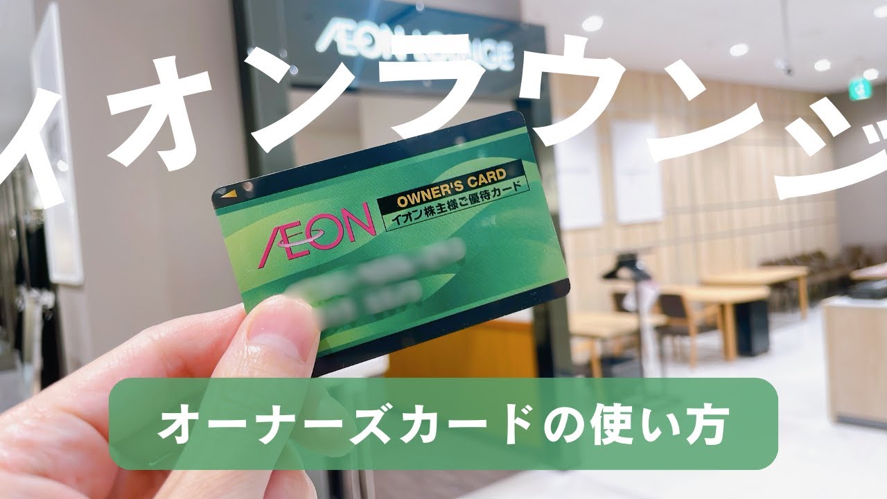 【株主優待】イオンの株主優待「オーナーズカード」を使ってイオンラウンジの予約をしてみた｜予約方法を分かりやすく解説