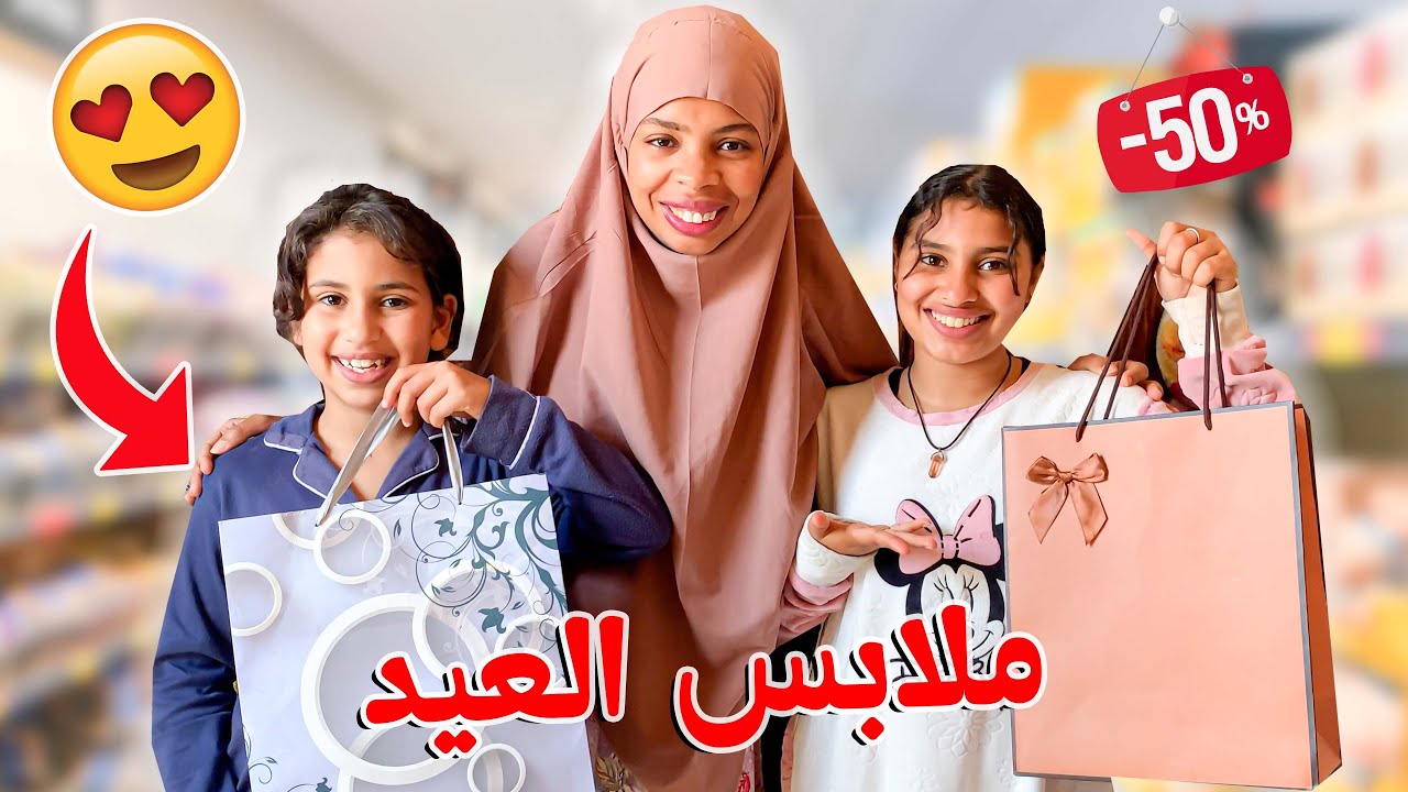 واخيراً اشترينا ملابس العيد🎁لبنات عجبهوم الحال😍