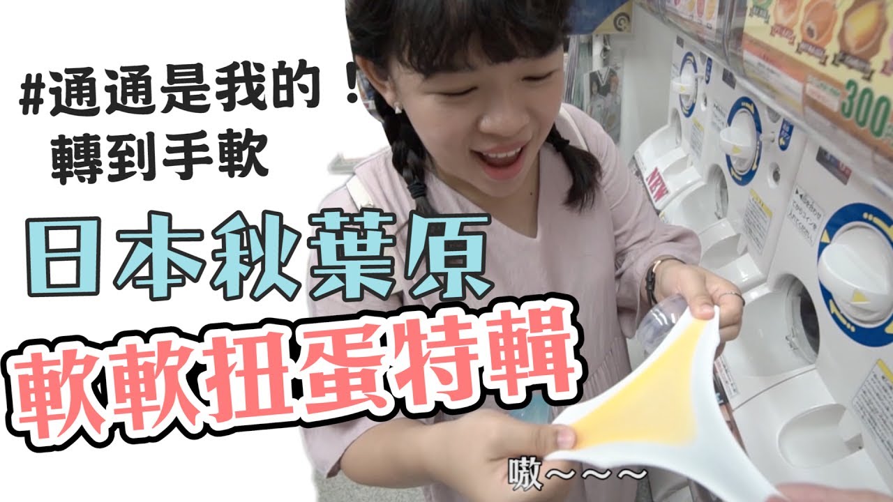 我們轉了日本秋葉原全部的軟軟扭蛋【軟軟squishy抽獎】❤︎古娃娃WawaKu