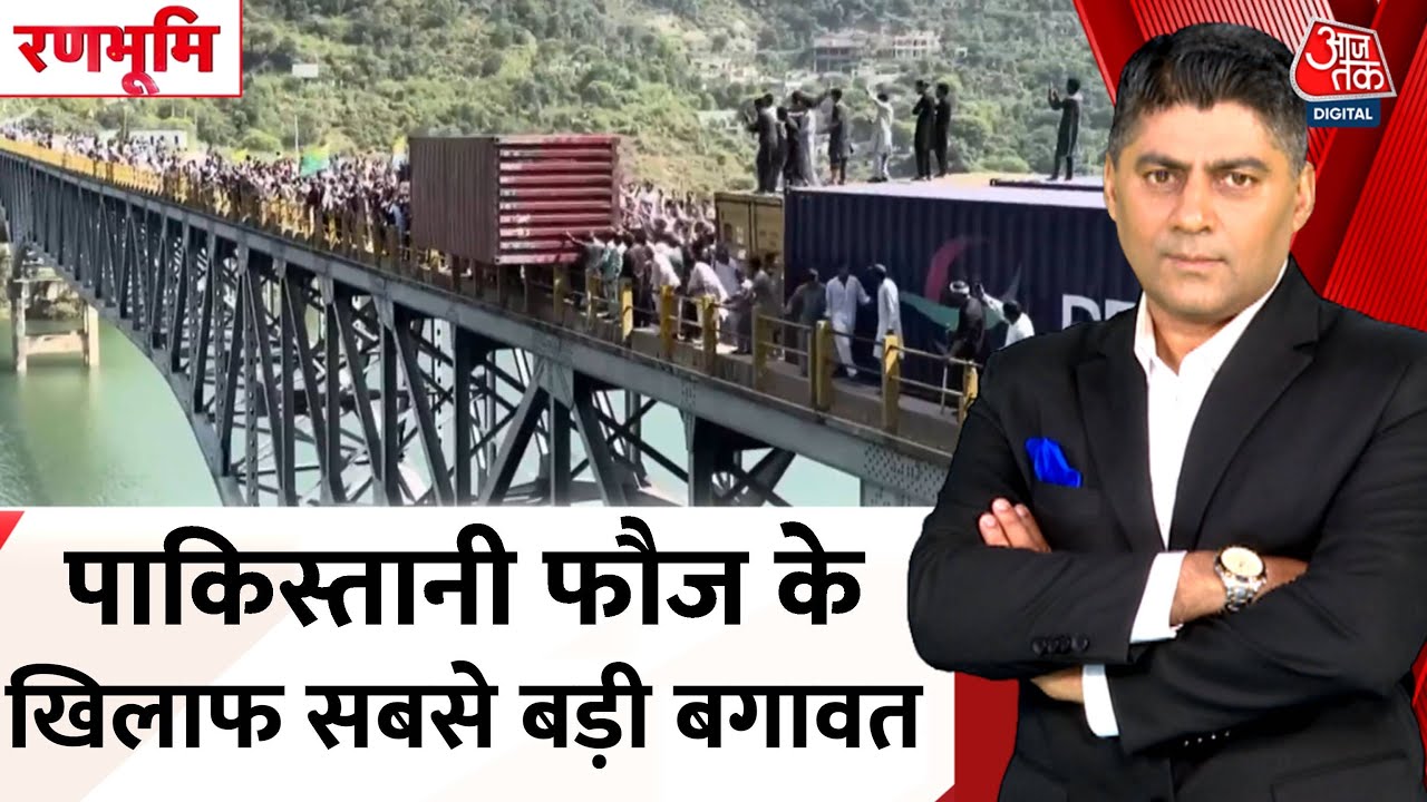 Ranbhoomi: Pakistan Occupied Kashmir में जनविद्रोह, सेना का जुल्म | Pakistan Protest | Pak Army