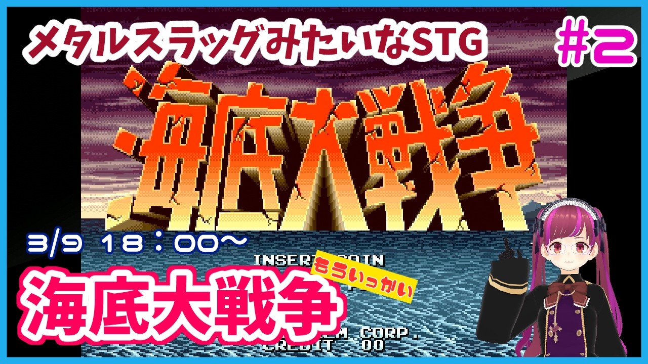 【アケアカ/PS4】海底大戦争 /In the Hunt #2【レトロゲーム/Vtuber】