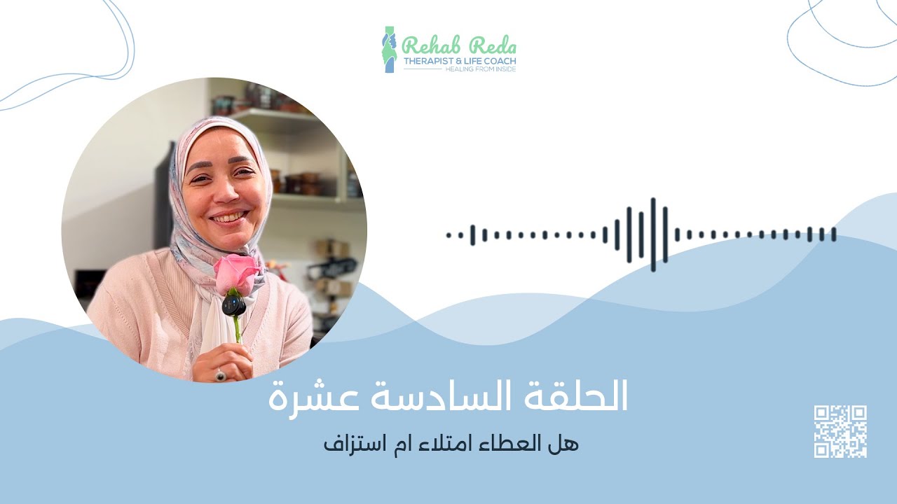 برنامج رمضان 🌙 وترميم العلاقات من الداخل - الحلقه السادسه عشر - هل العطاء امتلاء ام استنزاف 