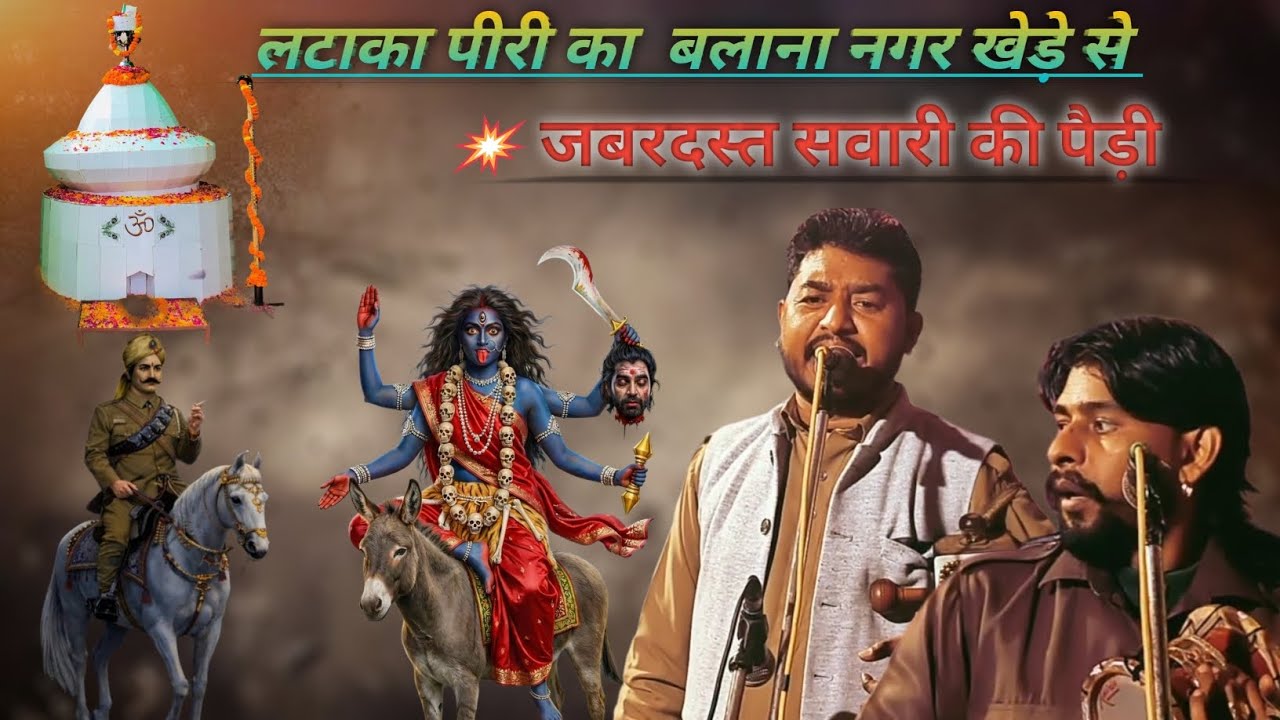 सबल सिंह और मदनान माता की जोरदार लटाके की पैड़ी । बलाना नगर खेड़ा मास्टर बलकार अवतार नाथ जी