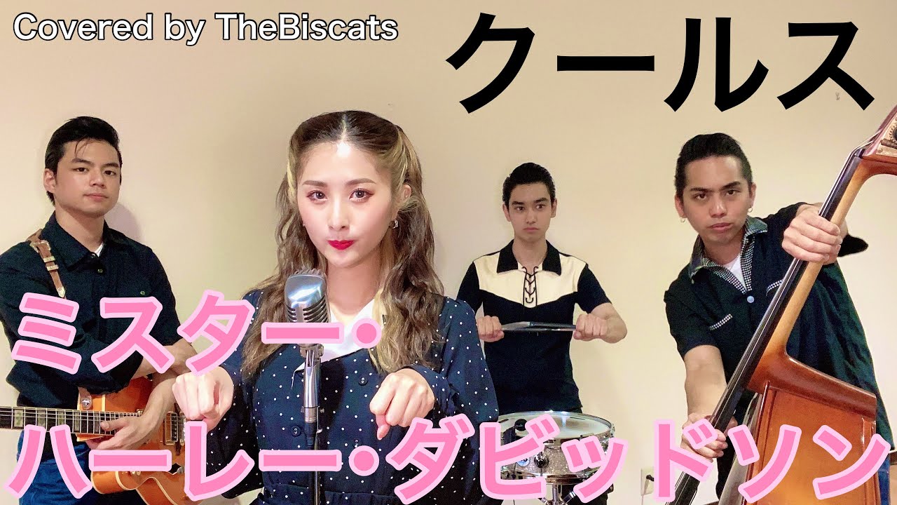ロカビリーバンドが「ミスター•ハーレー•ダビットソン／COOLS」をやってみた！【ビスキャッツ】