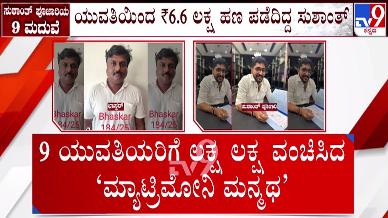 🔴 LIVE | Matrimony Marriage Fraud : ಮ್ಯಾಟ್ರಿಮೊನಿ ಮೂಲಕ ವಂಚನೆ, ಮಾವ -ಅಳಿಯನ ಬಂಧನ | #tv9d