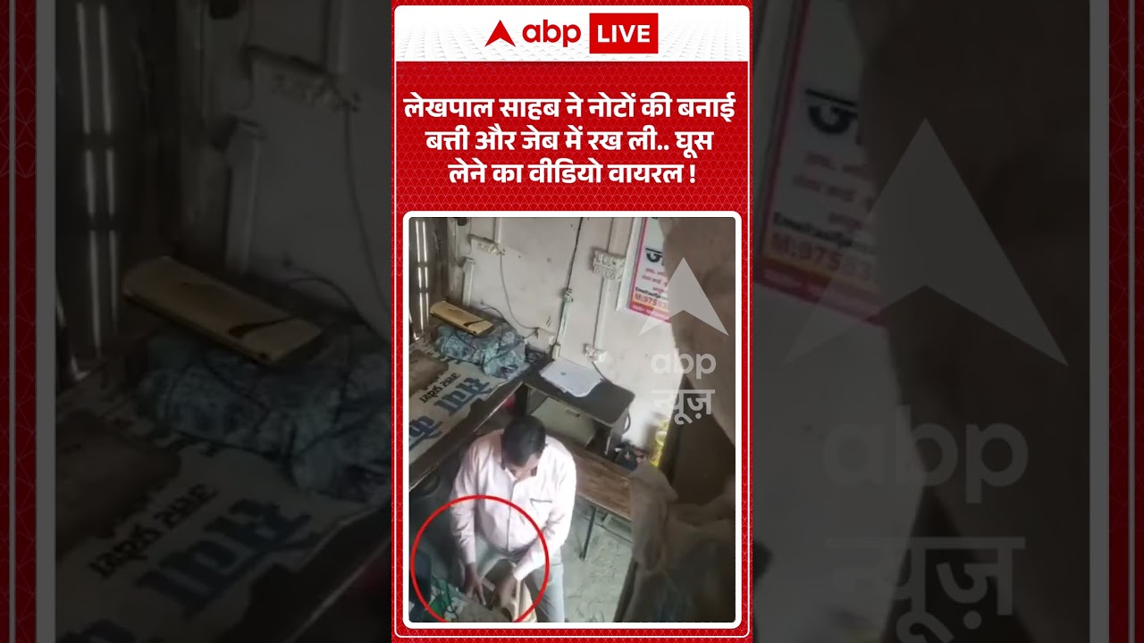 Viral Video: लेखपाल साहब ने नोटों की बनाई बत्ती और जेब में रख ली..घूस लेने का वीडियो वायरल! #shorts
