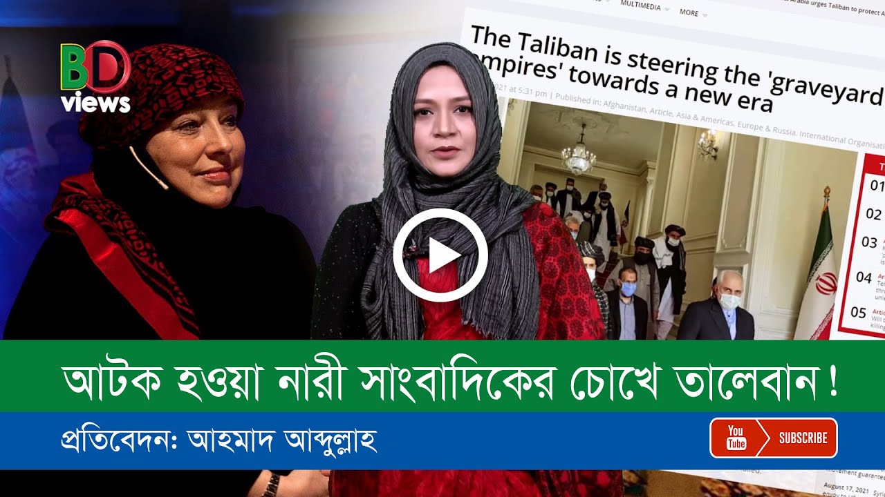 এক সময়ে আটক বৃটিশ নারী সাংবাদিক রিডলি এখন কী বলেন?